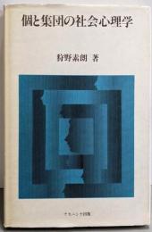 個と集団の社会心理学