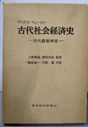 古代社会経済史 : 古代農業事情
