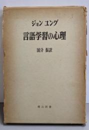 言語学習の心理（海外名著選25）
