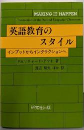 英語教育のスタイル: インプットからインタラクションへ