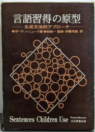 言語習得の原型─生成文法的アプローチ