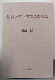 複合メディア英語教育論