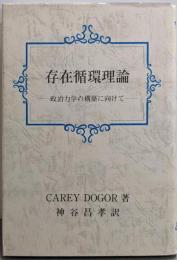 存在循環理論 : 政治力学の構築に向けて