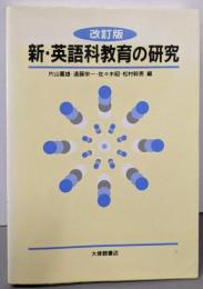 新・英語科教育の研究 改訂版