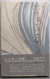 なまみこ物語