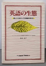 英語の生態: 話しことばとしての英語を考える
