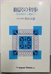 翻訳の初歩─英文和訳から翻訳へ