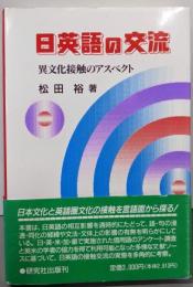 日英語の交流: 異文化接触のアスペクト