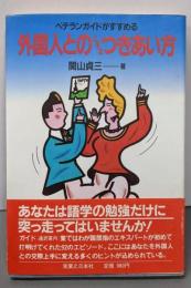外国人との上手なつきあい方: ベテランガイドがすすめる