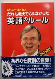 だれも教えてくれなかった英語のルール