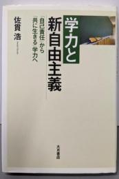 学力と新自由主義: 「自己責任」から「共に生きる」学力へ