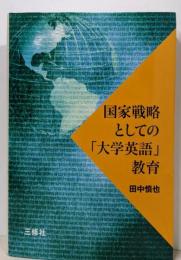 国家戦略としての「大学英語」教育