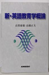 新・英語教育学概論