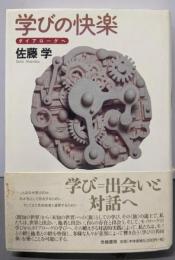 学びの快楽: ダイアローグへ