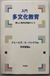 入門多文化教育: 新しい時代の学校づくり
