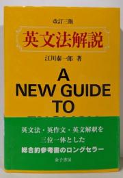 英文法解説 改訂三版