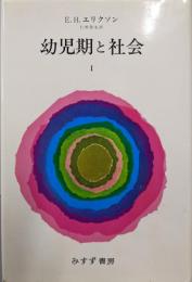 幼児期と社会 1