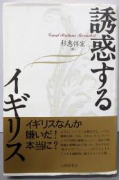 誘惑するイギリス