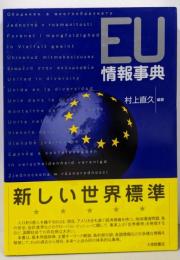 EU情報事典