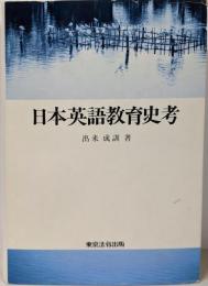 日本英語教育史考