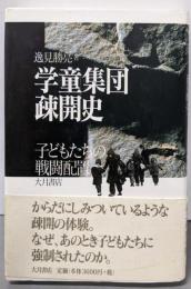 学童集団疎開史: 子どもたちの戦闘配置