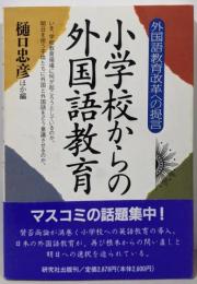 小学校からの外国語教育 : 外国語教育改革への提言