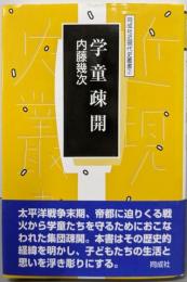学童疎開 (同成社近現代史叢書 2)