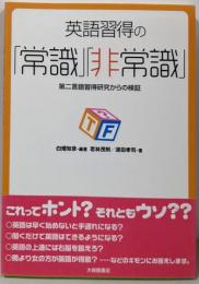 英語習得の「常識」「非常識」 : 第二言語習得研究からの検証