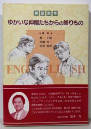 英語教育ゆかいな仲間たちからの贈りもの