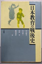 日本教育の戦後史