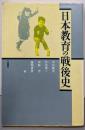 日本教育の戦後史