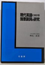 現代英語における強意副詞の研究