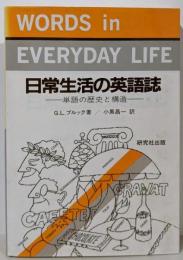 日常生活の英語誌 : 単語の歴史と構造