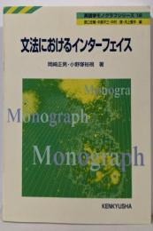 文法におけるインターフェイス<英語学モノグラフシリーズ /原口庄輔 ほか編 18>