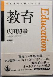 教育 (思考のフロンティア)
