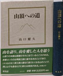 山頂への道