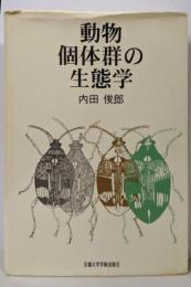 動物個体群の生態学