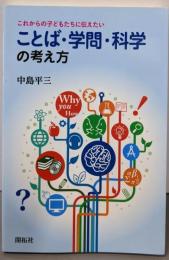 これからの子どもたちに伝えたい ことば・学問・科学の考え方
