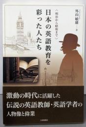 日本の英語教育を彩った人たち