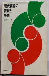 現代英語の表現と語感