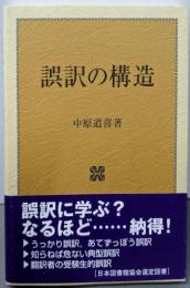 誤訳の構造