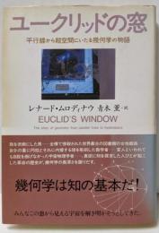 ユークリッドの窓 : 平行線から超空間にいたる幾何学の物語