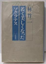 若く美しくなったソクラテス