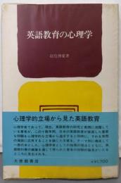 英語教育の心理学