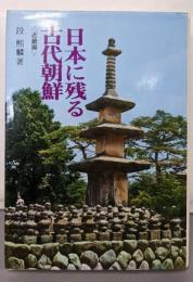 日本に残る古代朝鮮 近畿編