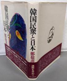 韓国民衆と日本