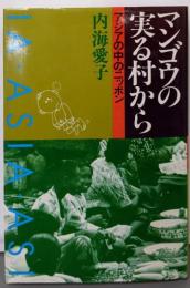 マンゴウの実る村から : アジアの中のニッポン