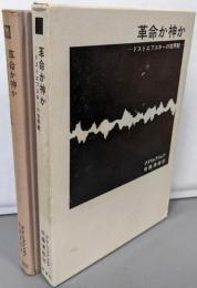 革命か神か