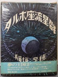 タルホ座流星群