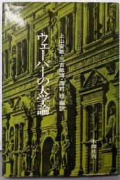 ウェーバーの大学論